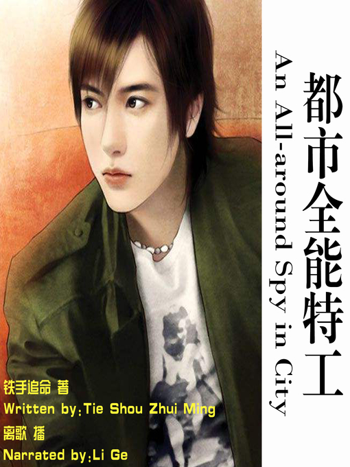 Title details for 都市全能特工 by 铁手追命 - Available